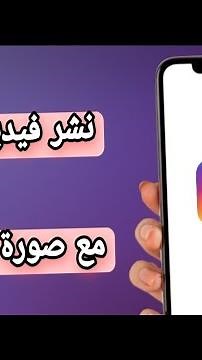طريقة نشر ستوري فيديو مع صورة على الانستقرام Instagram