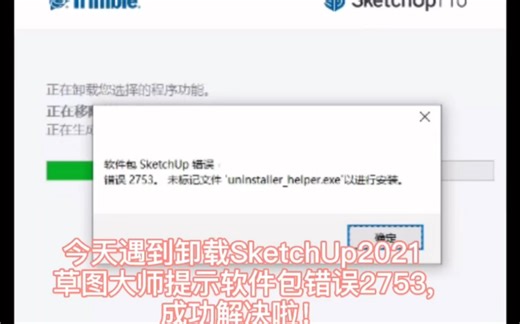今天遇到卸载SketchUp2021草图大师提示软件包错误2753,成功解决啦.#卸载SketchUp2021草图大师提示软件包错误2753