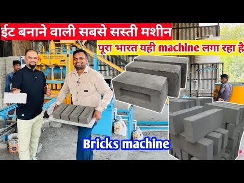 #bricks ईट बनाने वाली मशीन 🧱 Fly Ash Bricks Making Machine | Fly Ash Bricks Machine Price Business✅