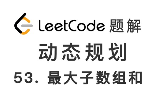 53. 最大子数组和 Maximum Subarray 力扣 LeetCode 题解