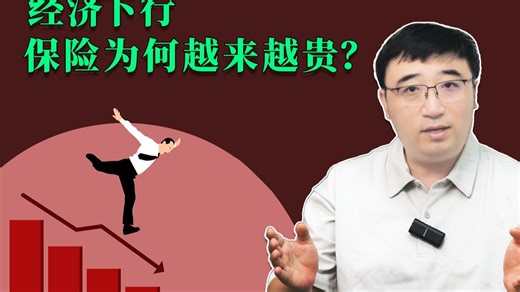 经济下行，保险为何越来越贵？