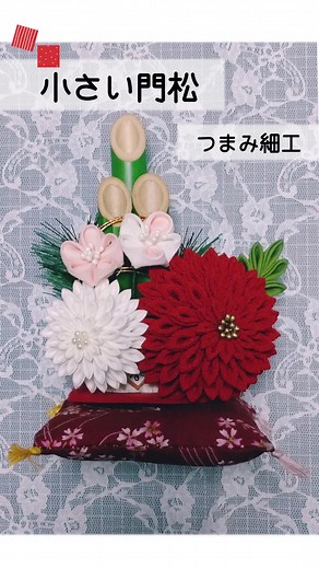 門松 手作り 100均でミニ門松｜梅花と剣菊つまみ細工の正月飾り