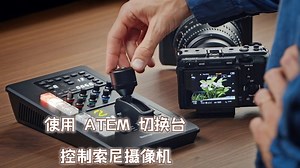直播必看!如何使用 ATEM 切换台控制索尼摄像机