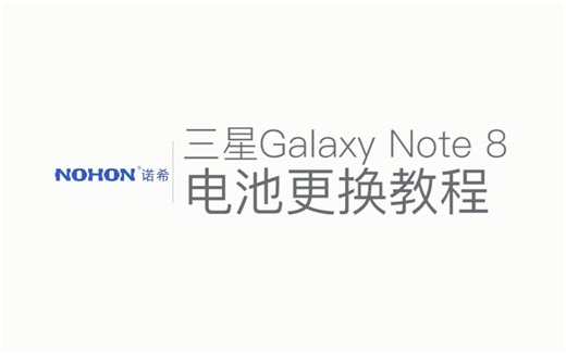 三星GalaxyNote8电池更换教程