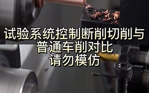 试验系统控制断削切削与普通车削对比