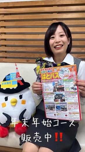 はとバス【公式】/ バスツアー / 東京観光 on Instagram: "#年末年始・#お正月 のコース販売中です♪ 今年も年末年始・お正月に楽しめるコースを多数ご用意しました🙌 都内の #初詣 に、#七福神めぐり！美味しいご飯も盛りだくさん😋毎年恒例の #ミステリーツアー もございます🚌今年はどこに？？？ さらには、夜行日帰りコースもございます⭐️ 新年の思い出作りにいかがでしょうか？ 年末年始のご旅行ははとバスにお任せください！ 皆さんのご予約お待ちしております😆 #はとバス #Hatobus #バスツアー #バス #東京観光 #横浜観光 #日帰りツアー #宿泊ツアー #浅草 #築地 #正月 #新年 #初日の出 #年末年始の過ごし方 #年末年始旅行"