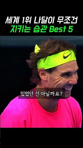 besf5, one of the 12 routines that World No. 1 Nadal always follows.