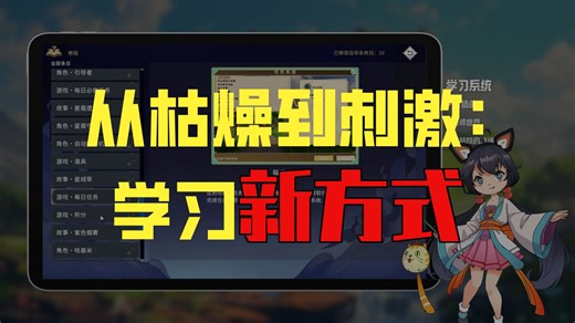 游戏也能学知识：游戏化学习系统，孩子越玩越爱学，搭建自主学习乐园