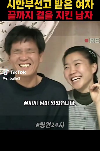 사랑과 희망: 시한부 선고 환자의 특별한 이야기