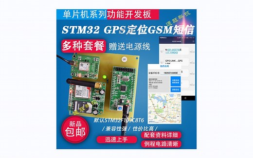 基于STM32单片机的北斗/GPS定位追踪系统GSM短信车辆追踪设计/DIY开发板套件96