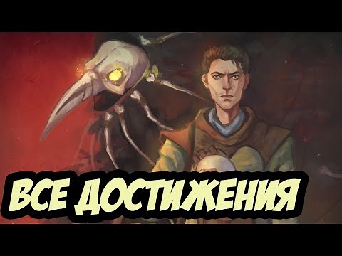Все достижения в игре Pathologic 2 (Мор)
