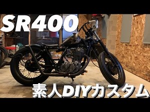 【SR400】ついにカスタム完成！『SR400はやっぱりカッコイイ』