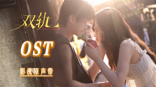 【Hi-Res】Speed and Love「双轨」OST Full Playlist｜《双轨》影视原声大碟(含伴奏、配乐)｜歌词字幕