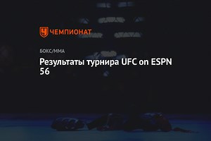 Результаты турнира UFC on ESPN 56