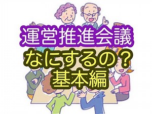 運営推進会議 内容