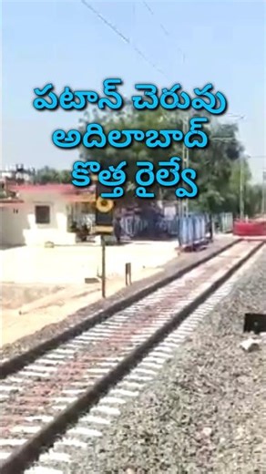 Patancheru Adilabad new railway line project#shorts#ytshorts#youtube shorts