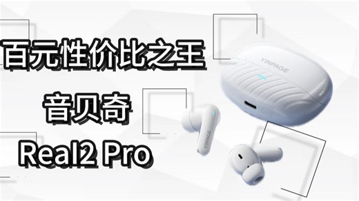 【【降噪深、音质准、续航久】音贝奇Real2 Pro：HybridANC+10mm生物振膜，通勤党狂喜！
