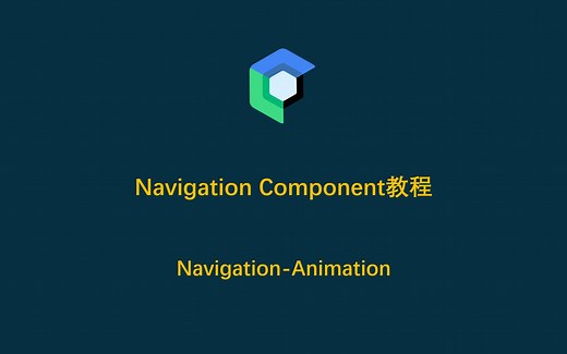 Jetpack Compose导航组件教程-导航动画