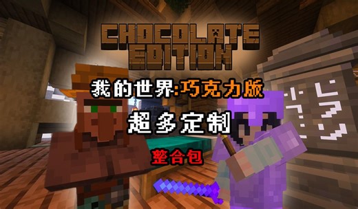 巧克力版？！超多定制！好玩的整合包！【我的世界】The Chocolate Edition 整合包 实况解说