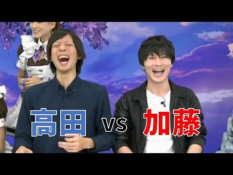 加藤純一と高田健志比較してみた