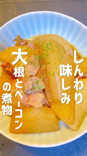【じんわり味しみ大根とベーコンの煮物】