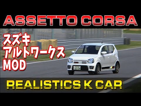 Assettocorsa Realistics Kcar MOD - スズキアルトワークス HA36S