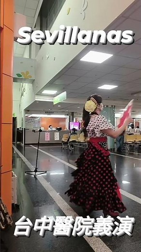 佛朗明哥💃~Sevillanas 扇子(台中醫院義演)