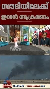 സൗദിയിലേക്ക് അതിരൂക്ഷമായ ആക്രമണം തുടർന്ന് ഇറാൻ; യുഎസ് സൈനികൻ അടക്കം രണ്ടുപേർ മരിച്ചു
