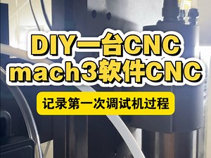 DIY一台mach3的CNC，记录第一次调试机过程，只调试移动和限位