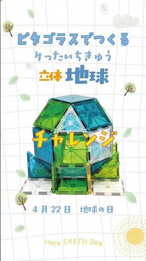 ピタゴラスで地球をつくってみよう！