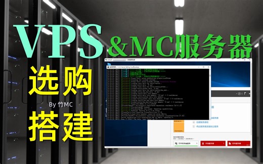 【小竹】VPS搭建MC服务器教程（含选购提示）-我的世界