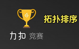 无向树上的拓扑排序【力扣周赛 338】_哔哩哔哩_bilibili