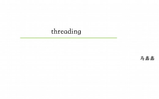 Python中的线程并行：基于threading模块