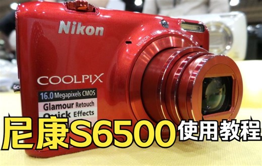 尼康Coolpix S6500 CCD数码相机 使用说明 入门教程