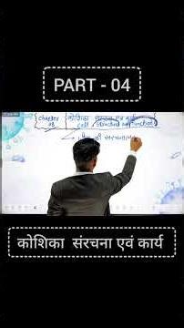Class 9 Science Chapter 8 Part 04 | कोशिका संरचना एवं कार्य
