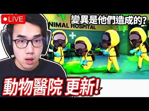 ROBLOX 動物醫院更新！動物公司派了一群防護服的人來了！變異是他們造成的?!【有感筆電 直播】