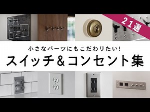 【スイッチ＆コンセント】小さなパーツにもこだわりを！おしゃれなスイッチ＆コンセント21選