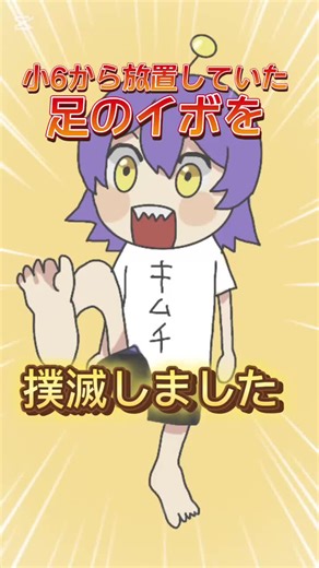 ついにイボが治ったよ #日常