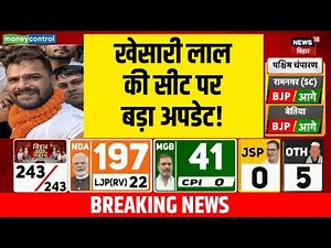 Bihar Chunav Result Live | छपरा विधानसभा सीट से Khesari Lal Yadav की सीट पर बड़ा अपडेट!