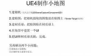 UE4如何制作小地图教学视频