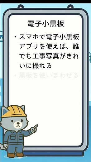 後編：工事写真はスマホで時短！電子小黒板のメリット