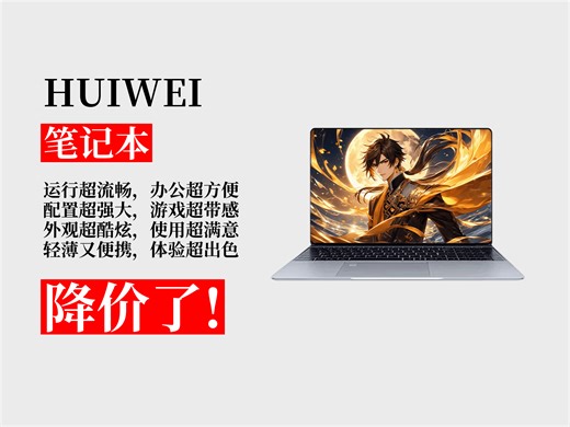 降价了！5299元拿下HUIWEI笔记本电脑购买攻略！酷睿i7+16G运行+2T硬盘，办公娱乐超爽！