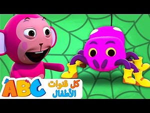 Itsy Bitsy Spider (Arabic) | كل قنوات الأطفال | اغاني اطفال بالعربية