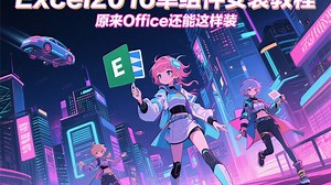 原来Office还能这样装，Excel2016 单组件安装教程