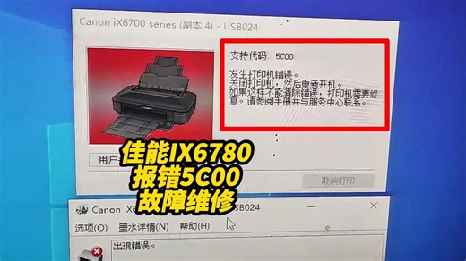 佳能IX6780打印机报错5C00清洁组件问题但是检查了却是主板的问题EMO了！