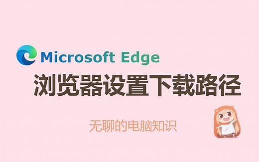 【Microsoft Edge】Edge浏览器设置下载路径