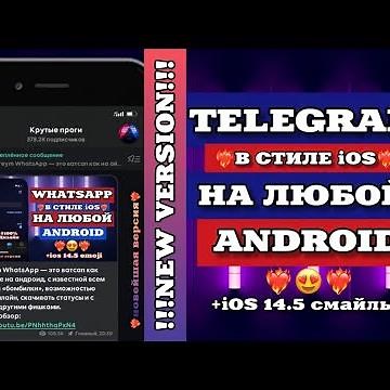 🥳КАК СДЕЛАТЬ iOS TELEGRAM НА ANDROID?|СМАЙЛЫ IOS 14.5|ТЕЛЕГРАМ КАК НА АЙФОНЕ НА АНДРОИД