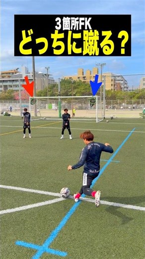 【神コースFK】右？左？真ん中？当ててみて🔥#レガテドリブル塾 #サッカー