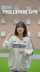 강릉영동대학교 치위생과 홍보영상 #치위생과 #강릉