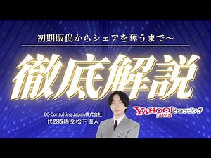 Yahoo!ショッピングで新規商品追加→初期販促からシェア取るまでを解説【Yahoo!ショッピング売上アップセミナー】アーカイブ